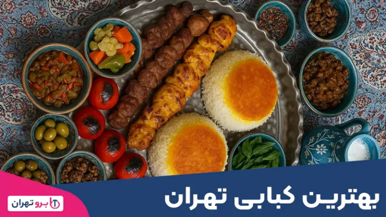 بهترین کبابی تهران