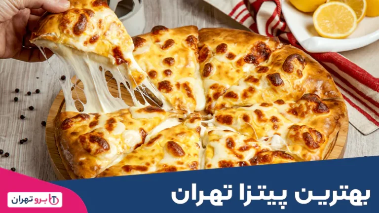بهترین پیتزا تهران