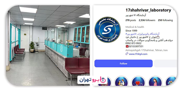 آزمایشگاه 17 شهریور