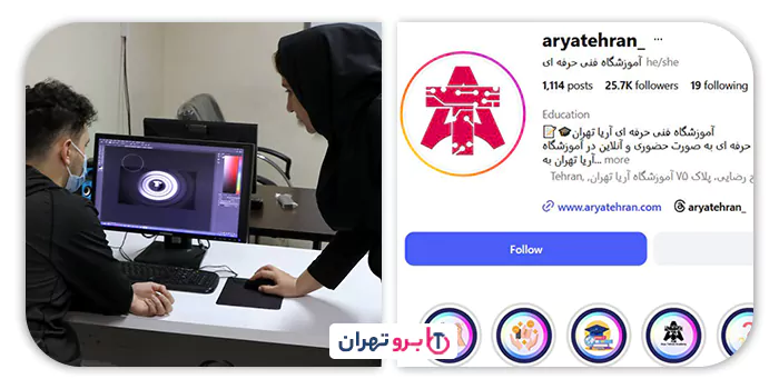 آموزشگاه کامپیوتر و حسابداری آریا تهران