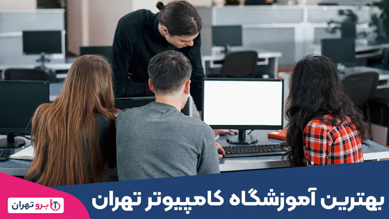 بهترین آموزشگاه کامپیوتر تهران