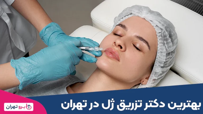 بهترین دکتر تزریق ژل در تهران