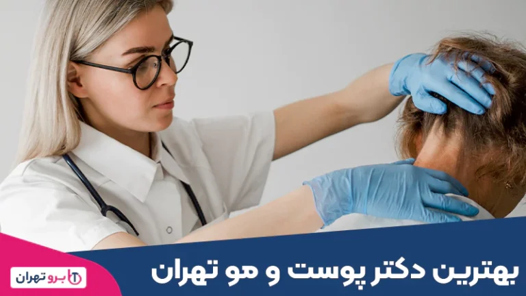 بهترین دکتر پوست و مو تهران