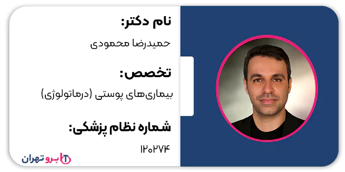 دکتر حمیدرضا محمودی