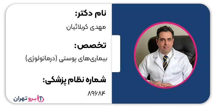 دکتر مهدی کربلائیان