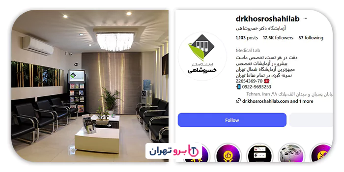 آزمایشگاه خسروشاهی