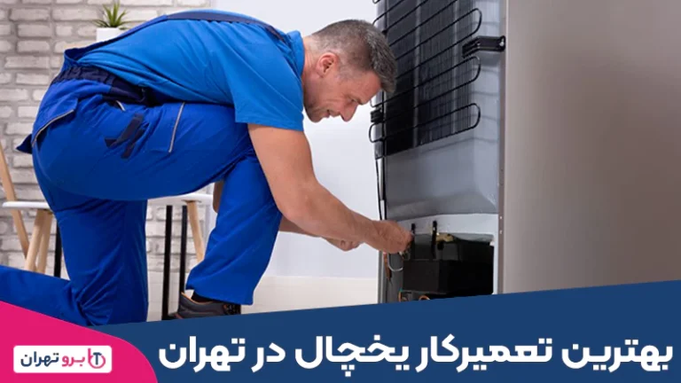 بهترین تعمیرکار یخچال در تهران