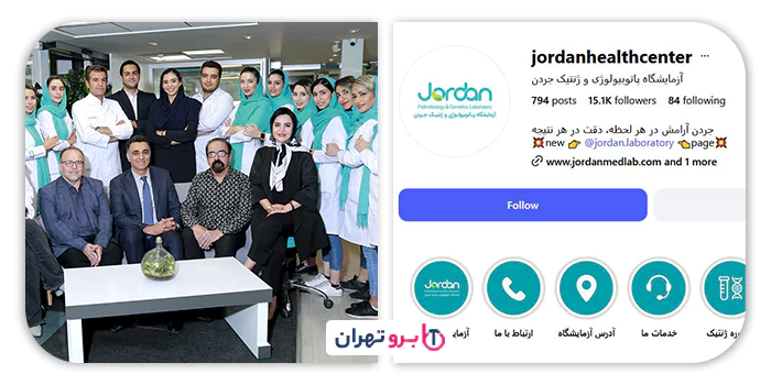 آزمایشگاه جردن