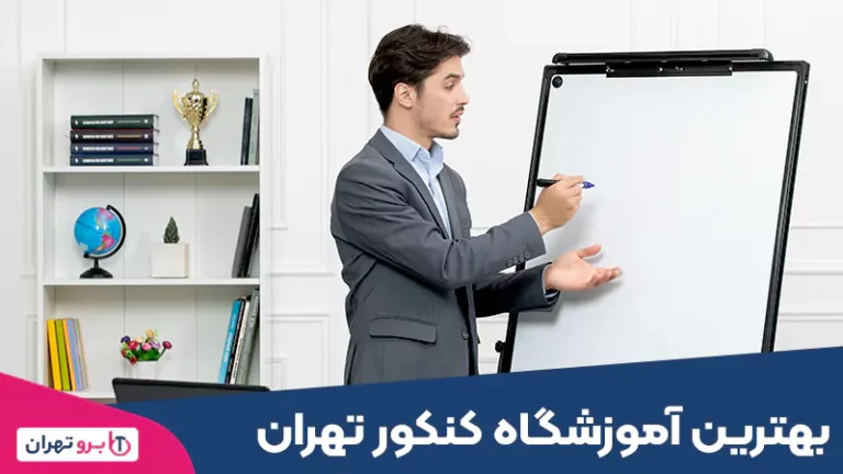 بهترین آموزشگاه کنکور تهران
