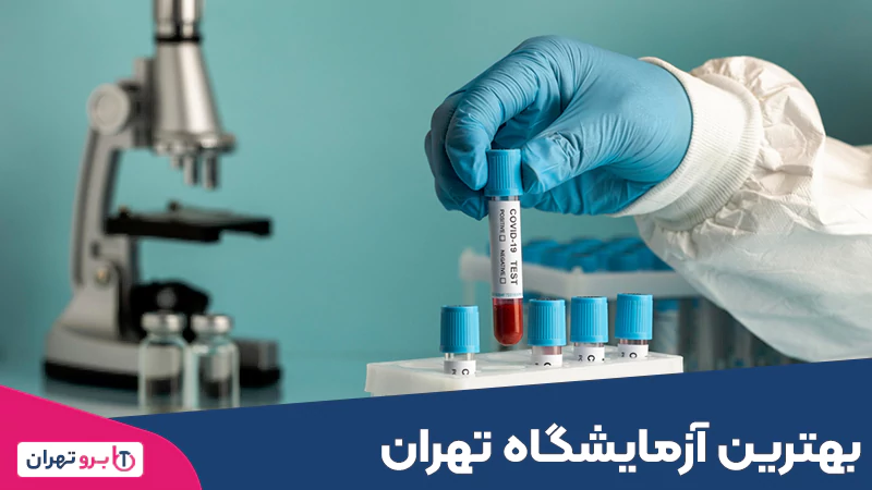 بهترین آزمایشگاه تهران
