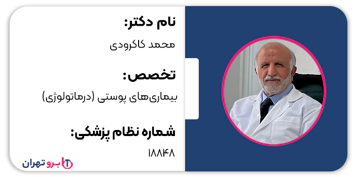 دکتر محمد کاکرودی