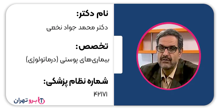 دکتر محمد جواد نخعی