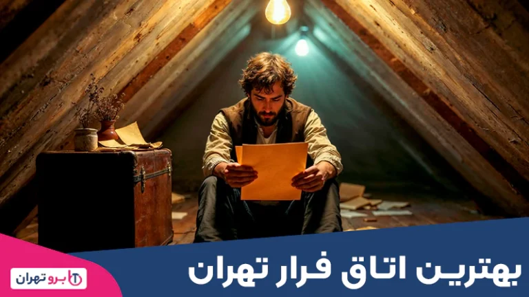بهترین اتاق فرار تهران