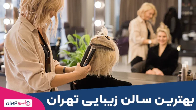 بهترین سالن زیبایی تهران
