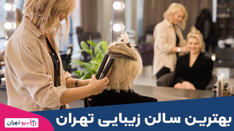 بهترین سالن زیبایی تهران