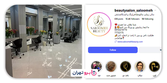 سالن زیبایی سالومه