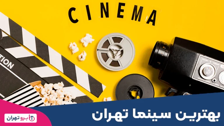 بهترین سینما تهران