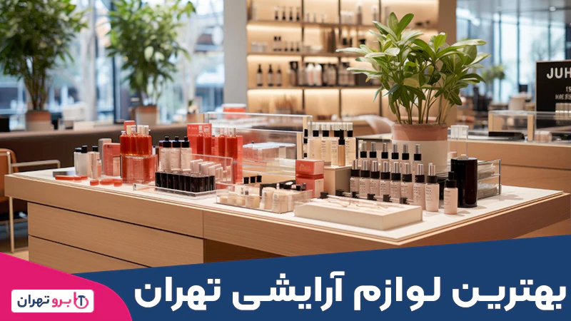 بهترین لوازم آرایشی تهران