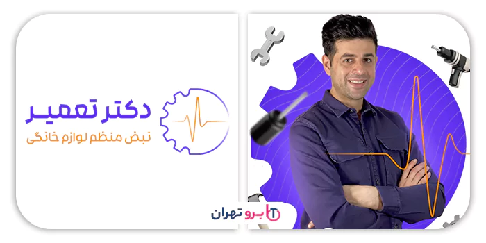 دکتر تعمیر