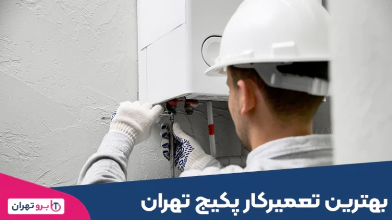بهترین تعمیرکار پکیج تهران