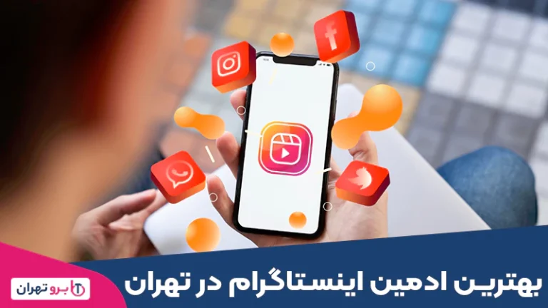 بهترین ادمین اینستاگرام در تهران
