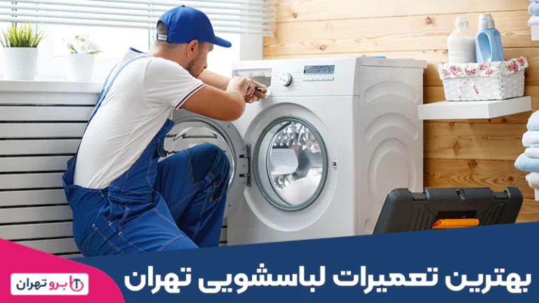 بهترین تعمیرات لباسشویی تهران