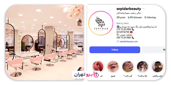 سالن زیبایی سپیدار