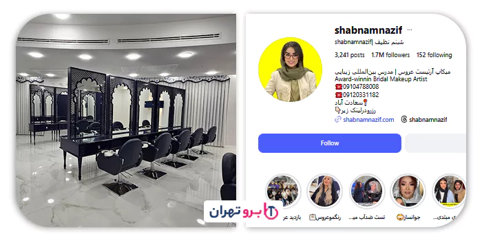 سالن زیبایی شبنم نظیف