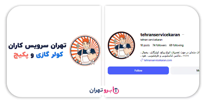 تهران سرویس کاران