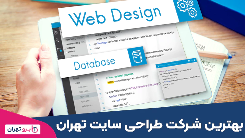 بهترین شرکت طراحی سایت تهران