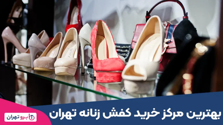 بهترین مرکز خرید کفش زنانه تهران